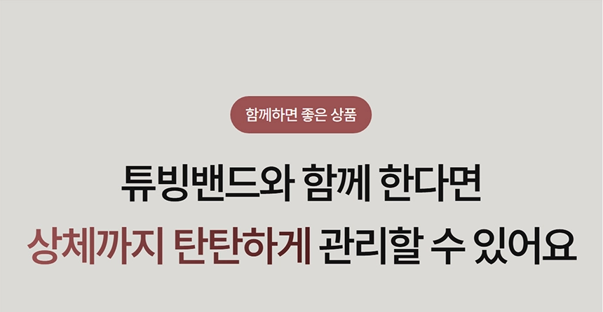 이고진 EGOJIN 이고진 운동기구 사용 시 튜빙밴드를 함께 활용하면 상체를 탄탄하게 관리할 수 있음을 알리는 홍보 이미지입니다.