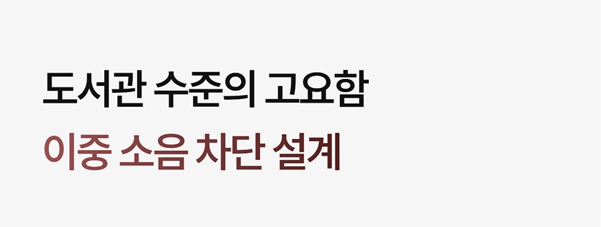 이고진 EGOJIN 이고진 운동기구의 층간소음 방지를 위한 이중 소음 차단 설계로 도서관 수준의 저소음 운동 환경을 강조하는 텍스트 이미지.