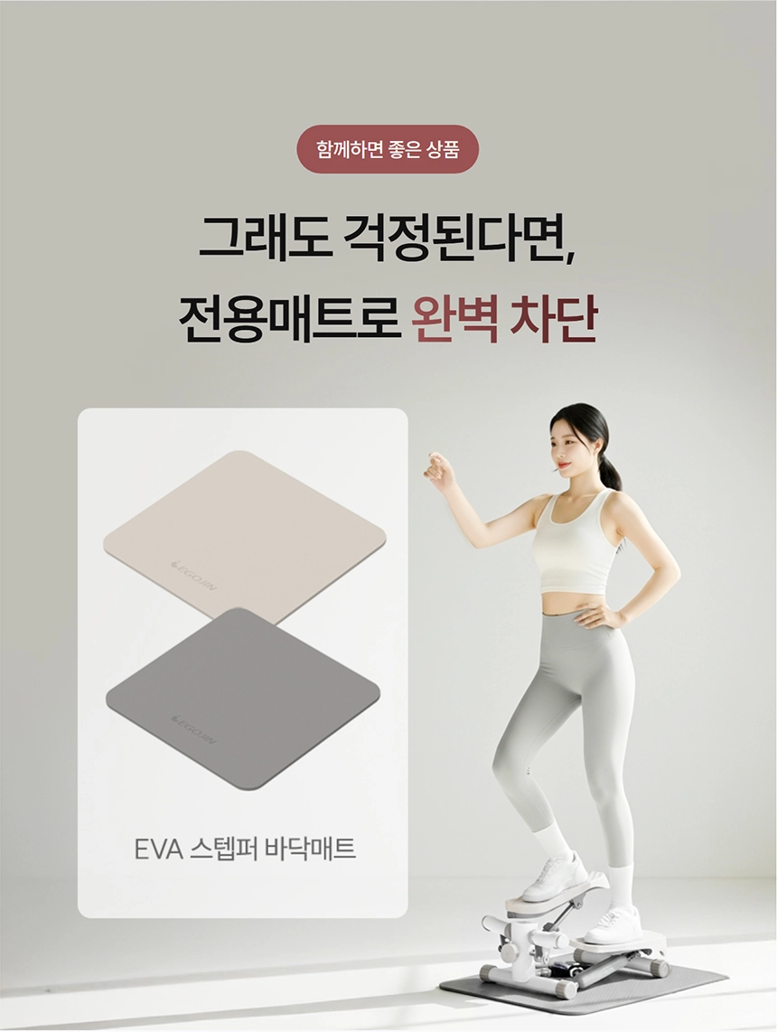 이고진 EGOJIN 이고진 EVA 스템퍼 바닥매트는 층간소음 방지를 위해 베이지, 그레이 두 가지 색상으로 제공되는 스텝퍼, 운동기구 전용 바닥 매트입니다.