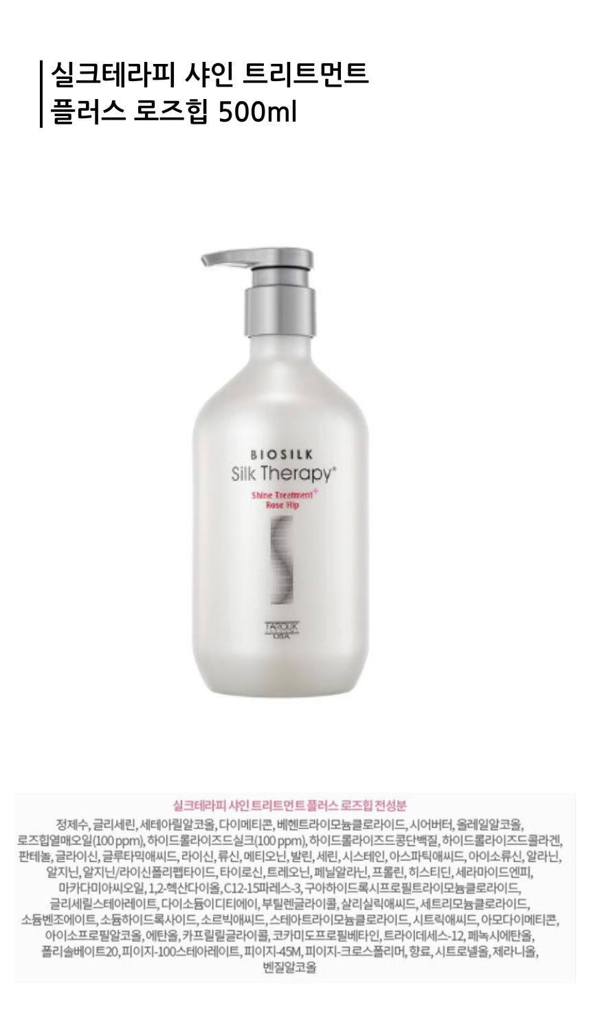 실크테라피 샤인 트리트먼트 플러스 로즈힙 500ml x2개.jpg