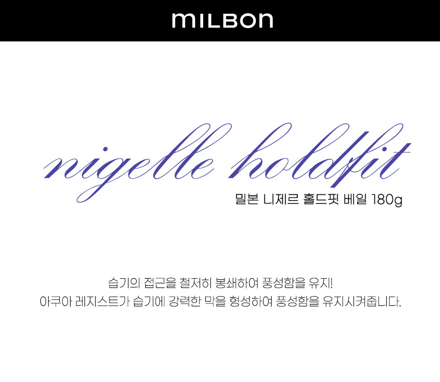 Milbon Nigelle Hold Fit Veil 180ml