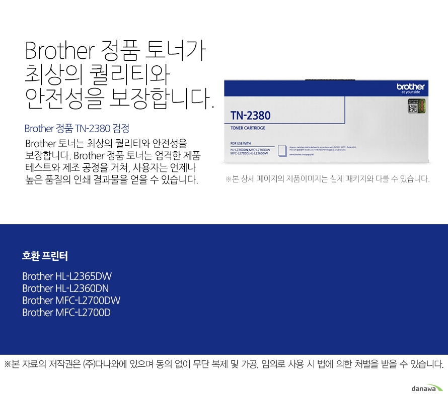 Brother 정품 TN-2380 검정 Brother 정품 토너가최상의 퀄리티와 안전성을 보장합니다. Brother 토너는 최상의 퀄리티와 안전성을 보장합니다. Brother 정품 토너는 엄격한 제품 테스트와 제조 공정을 거쳐, 사용자는 언제나 높은 품질의 인쇄 결과물을 얻을 수 있습니다. 호환 프린터 Brother HL-L2360DN, Brother MFC-L2700DW, Brother MFC-L2700D, Brother HL-L2365DW