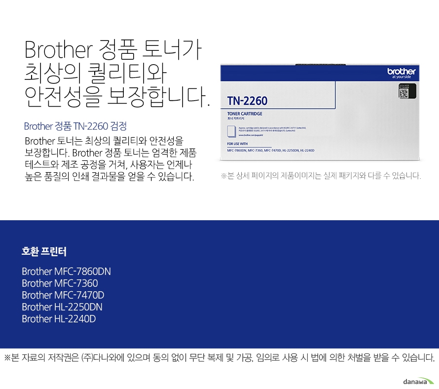 Brother 정품 TN-2260 검정 Brother 정품 토너가최상의 퀄리티와 안전성을 보장합니다. Brother 토너는 최상의 퀄리티와 안전성을 보장합니다. Brother 정품 토너는 엄격한 제품 테스트와 제조 공정을 거쳐, 사용자는 언제나 높은 품질의 인쇄 결과물을 얻을 수 있습니다. 호환 프린터 Brother MFC-7860DN, Brother MFC-7360, Brother MFC-7470D, Brother HL-2250DN, Brother HL-2240D