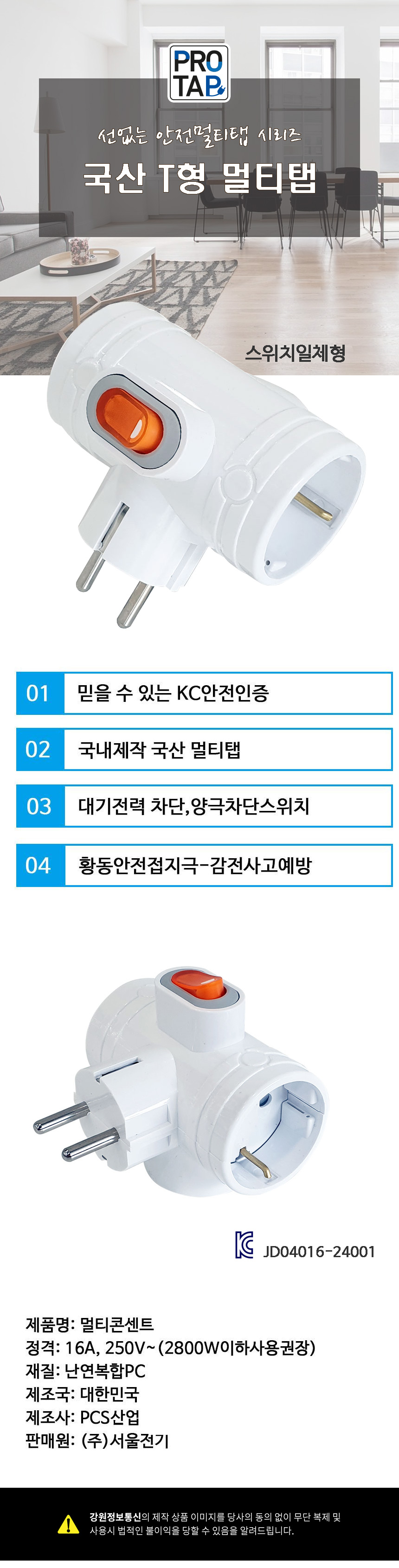 서울전기 프로탭 3구 16A 메인스위치 T자형 멀티탭 화이트