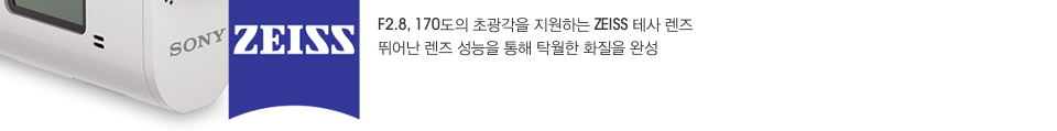F2.8, 170도의 초광각을 지원하는 ZEISS 테사 렌즈 뛰어난 렌즈 성능을 통해 탁월한 화질을 완성
