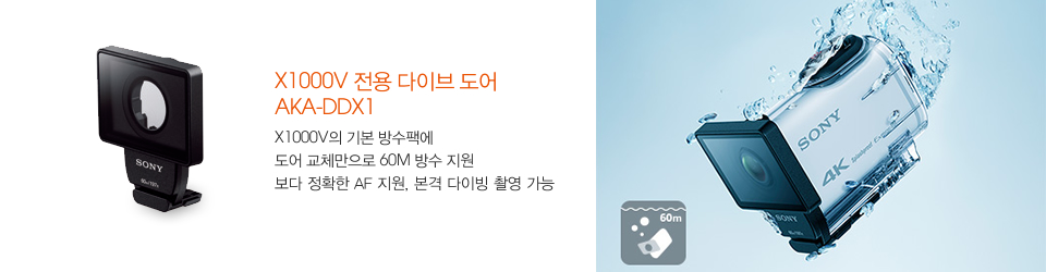 X1000V 전용 다이브 도어 AKA-DDX1: X1000V의 기본 방수팩에 도어 교체만으로 60M 방수 지원 보다 정확한 AF 지원, 본격 다이빙 촬영 가능