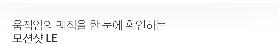 움직임의 궤적을 한 눈에 확인하는 모션샷 LE