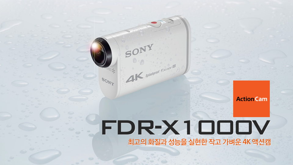 최고의 화질과 성능을 실현한 작고 가벼운 4K 액션캠 FDR-X1000V