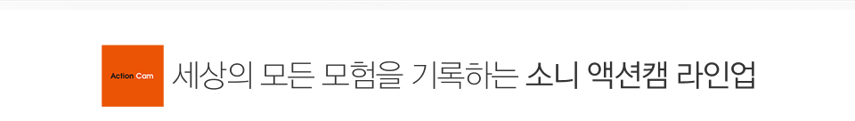 세상의 모든 모험을 기록하는 소니 액션캠 라인업