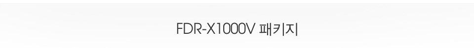 FDR-X1000V 패키지