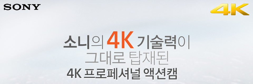 소니의 4K 기술력이 그대로 탑재된 4K 프로페셔널 액션캠