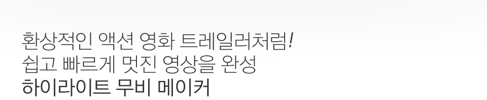 환상적인 액션 영화 트레일러처럼!쉽고 빠르게 멋진 영상을 완성 하이라이트 무비 메이커