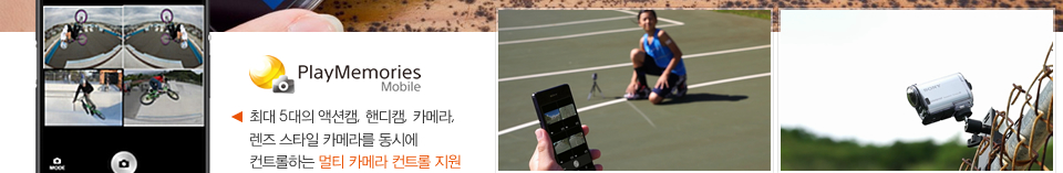 최대 5대의 액션캠, 핸디캠, 카메라, 렌즈 스타일 카메라를 동시에 컨트롤하는 멀티 카메라 컨트롤 지원