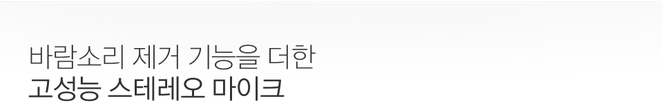 바람소리 제거 기능을 더한 고성능 스테레오 마이크