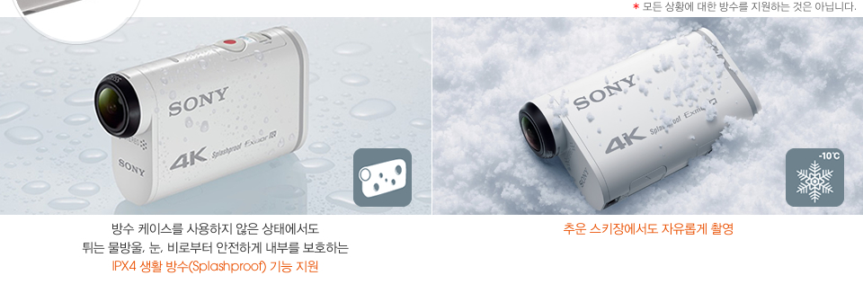 방수 케이스를 사용하지 않은 상태에서도 튀는 물방울, 눈, 비로부터 안전하게 내부를 보호하는 IPX4 생활 방수(Splashproof) 기능 지원, 추운 스키장에서도 자유롭게 촬영