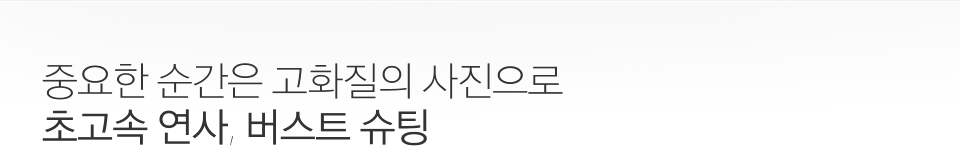 중요한 순간은 고화질의 사진으로 초고속 연사, 버스트 슈팅