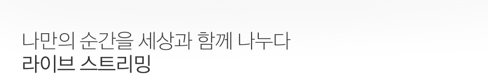 나만의 순간을 세상과 함께 나누다 라이브 스트리밍