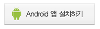 Android 앱 설치하기