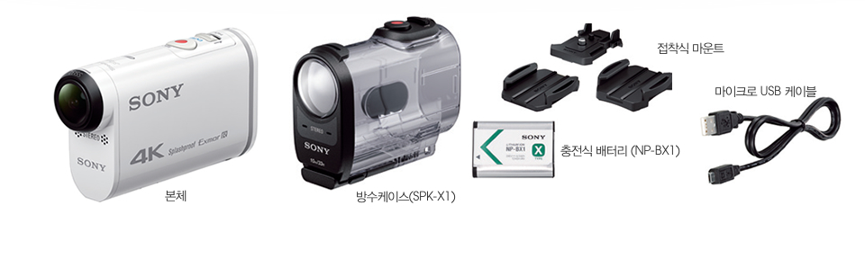 본체, 방수케이스(SPK-X1), 충전식 배터리 (NP-BX1), 접착식 마운트, 마이크로 USB 케이블