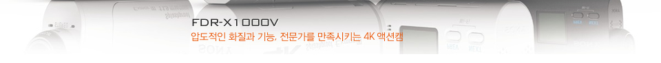 FDR-X1000V압도적인 화질과 기능, 전문가를 만족시키는 4K 액션캠 