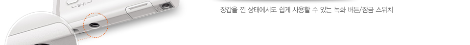 장갑을 낀 상태에서도 쉽게 사용할 수 있는 녹화 버튼/잠금 스위치
