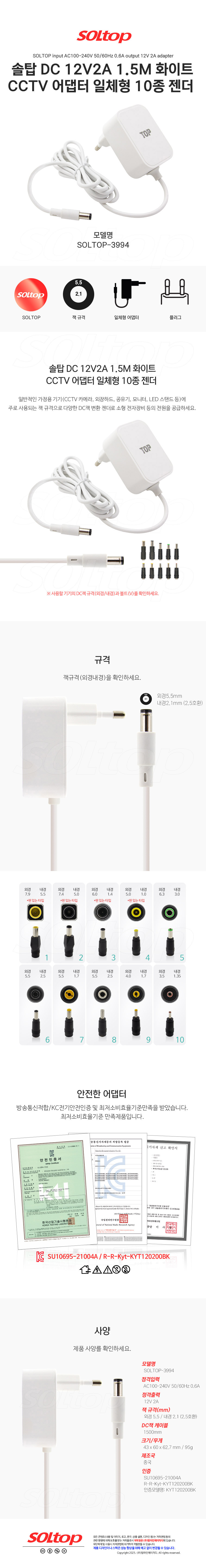 탑라인에이치디 솔탑 12V 2A CCTV 일체형 화이트 어댑터 (SOLTOP-3994 / 10종 젠더)