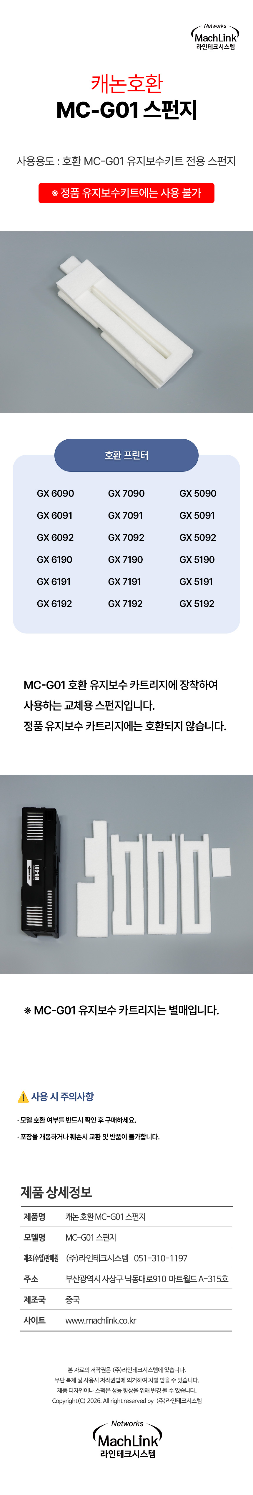 마하링크 MC-G01 호환 유지보수키트 전용 스펀지