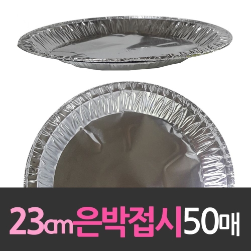 대한웰빙은박 알루미늄 일회용 은박접시 23cm (50개)