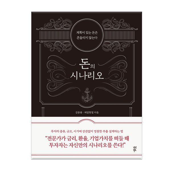 다산북스 돈의 시나리오 : 계획이 있는 돈은 흔들리지 않는다