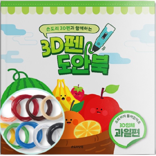손도리 3D펜 테마 도안북