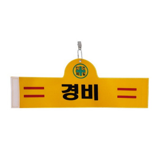 대원안전 안전완장 경비_이미지