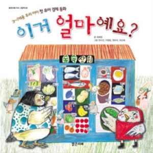 밝은미래 밝은미래  이거 얼마예요  3 7세용 우리 아이 첫 유아 경제 동화  밝은미래 지식 그림책 9   양장