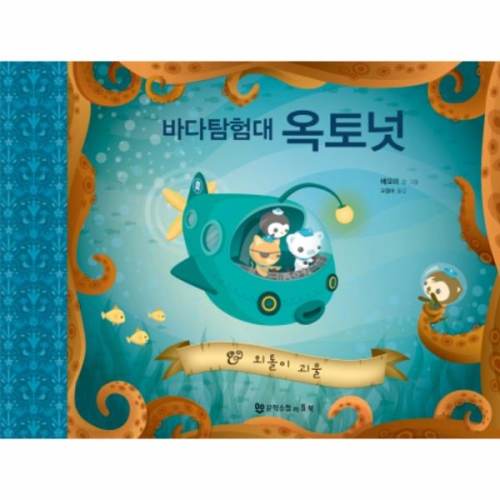 문학수첩리틀북 바다탐험대 옥토넛 외톨이 괴물 양장_이미지