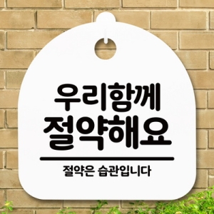 표지판 안내판 S5 _DSL_765_285_우리함께 절약해요
