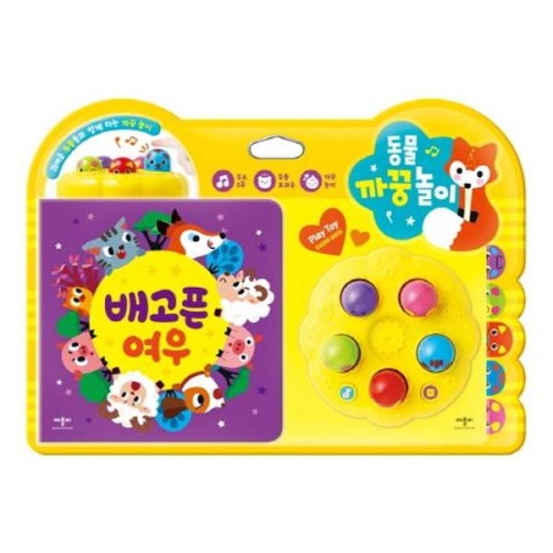 애플비북스 동물 까꿍 놀이 배고픈 여우