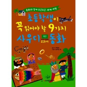 학은미디어 초등학생이 꼭 읽어야 할 9가지 사우디 교과서 동화_이미지