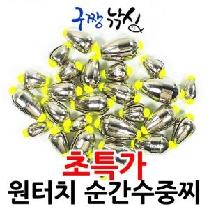 구짱낚시 원터치 순간수중찌 1개 400원 원터치교체가능 순간속공 수중찌 바다낚시찌_이미지