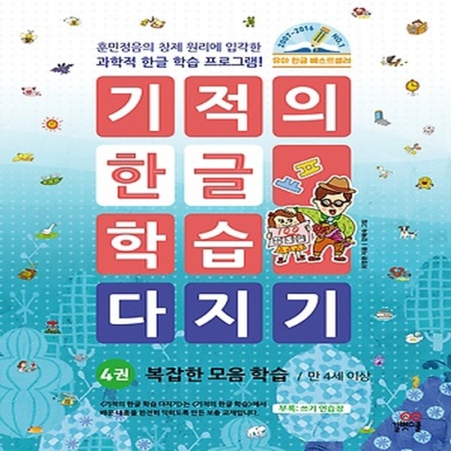 길벗스쿨 기적의 한글 학습 다지기 (개정판) (복잡한 모음 학습)