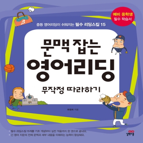 길벗스쿨 문맥 잡는 영어리딩 무작정 따라하기_이미지