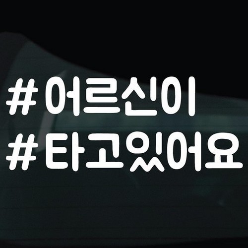 디자인황소 해시태그 스티커 12 어르신이타고있어요