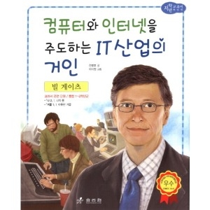 효리원 빌 게이츠  저학년 교과서 위인전 7이미지입니다. 누르면 해당 게시물로 새창이동합니다.