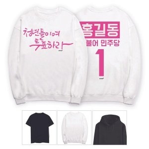 키밍 더불어민주당 청년들이여 투표하라 후보 단체복 W5951D5_이미지