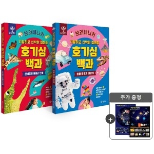 기탄출판 브리태니커 호기심 백과신비로운 동물과 인체/생활 환경과 태양계