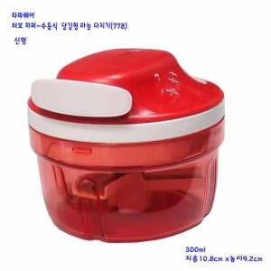 슈퍼소닉차퍼-타파마늘다지기 778 -300ml-신형