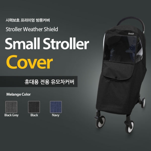 마니또 휴대용 전용 멜란지 유모차커버 타보 플렉스 요요 요야 미고미니 등 호환 블랙 1개이미지입니다. 누르면 해당 게시물로 새창이동합니다.