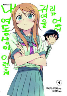 대원씨아이 내 여동생이 이렇게 귀여울 리가 없어 1_이미지