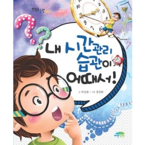 파란정원 맛있는 습관 (내 시간관리 습관이 어때서)_이미지