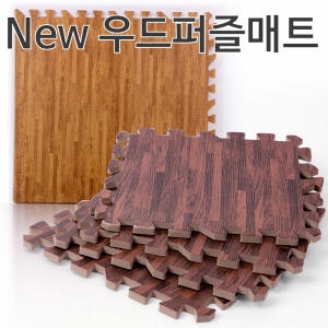 뉴 우드 퍼즐매트 S 30.5x30.5x1cm