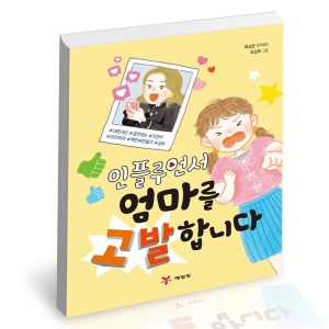예림당 인플루언서 엄마를 고발합니다
