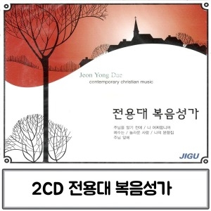 지구레코드  전용대 복음성가